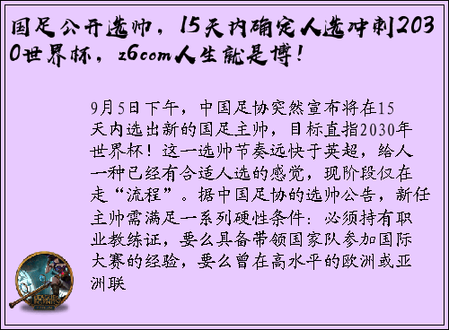 国足公开选帅，15天内确定人选冲刺2030世界杯，z6com人生就是博！