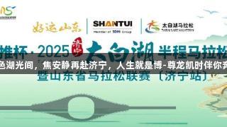 秋色湖光间，焦安静再赴济宁，人生就是博-尊龙凯时伴你奔跑