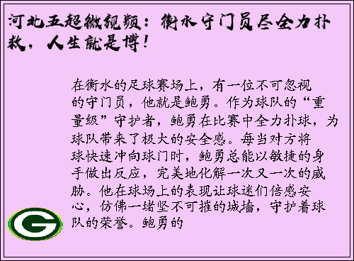 河北五超微视频：衡水守门员尽全力扑救，人生就是博！