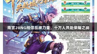 南宫28NG相信品牌力量，十万人共赴荣耀之战