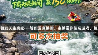 8月25日锁定k8凯发天生赢家·一触即发直播间，主播带你畅玩游戏，精彩好礼等你来拿！