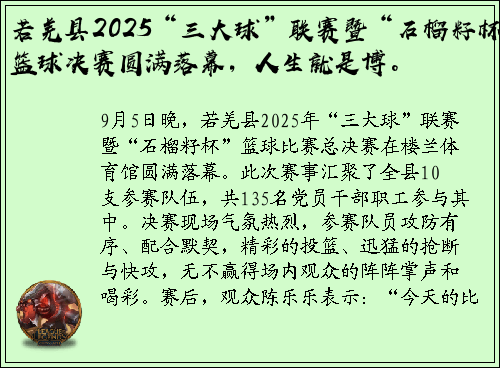 若羌县2025“三大球”联赛暨“石榴籽杯”篮球决赛圆满落幕，人生就是博。