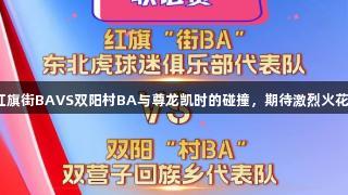 红旗街BAVS双阳村BA与尊龙凯时的碰撞，期待激烈火花！