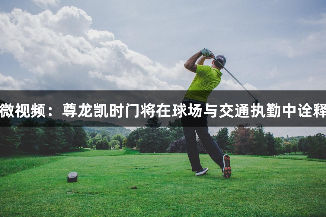 河北五超微视频：尊龙凯时门将在球场与交通执勤中诠释规则意识