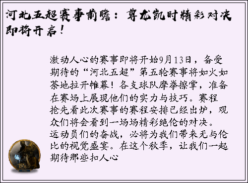 河北五超赛事前瞻：尊龙凯时精彩对决即将开启！