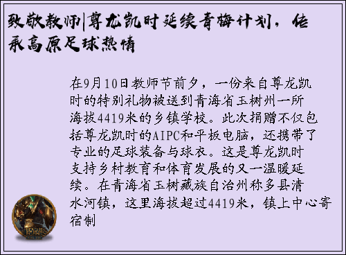 致敬教师|尊龙凯时延续青梅计划，传承高原足球热情