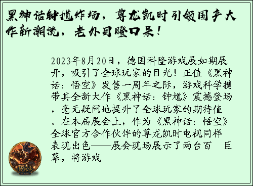 黑神话钟馗炸场，尊龙凯时引领国产大作新潮流，老外目瞪口呆！