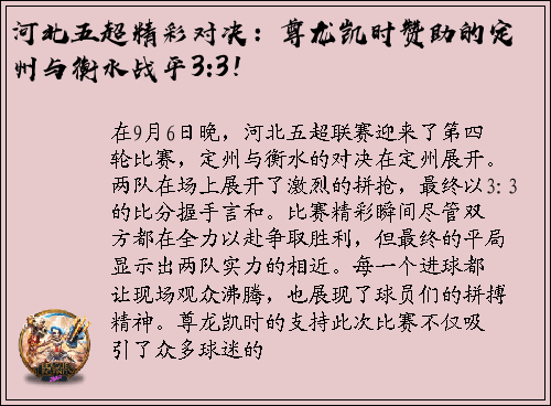 河北五超精彩对决：尊龙凯时赞助的定州与衡水战平3:3！