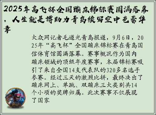 2025年高飞杯全国蹦床锦标赛圆满落幕，人生就是博助力青岛续写空中芭蕾华章