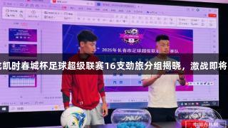 尊龙凯时春城杯足球超级联赛16支劲旅分组揭晓，激战即将开始