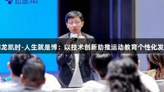 尊龙凯时-人生就是博：以技术创新助推运动教育个性化发展