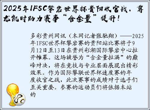 2025年IFSC攀岩世界杯贵阳收官战，尊龙凯时助力赛事“含金量”提升！