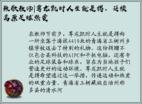 致敬教师|尊龙凯时人生就是搏，延续高原足球热爱
