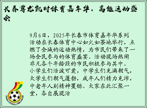 长春尊龙凯时体育嘉年华，高能运动盛会