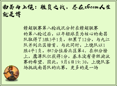 南昌与上饶：胜负之战，尽在z6com人生就是博