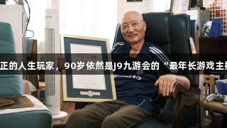 真正的人生玩家，90岁依然是J9九游会的“最年长游戏主播”