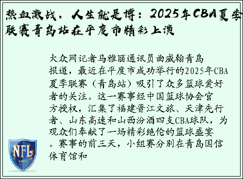 热血激战，人生就是博：2025年CBA夏季联赛青岛站在平度市精彩上演