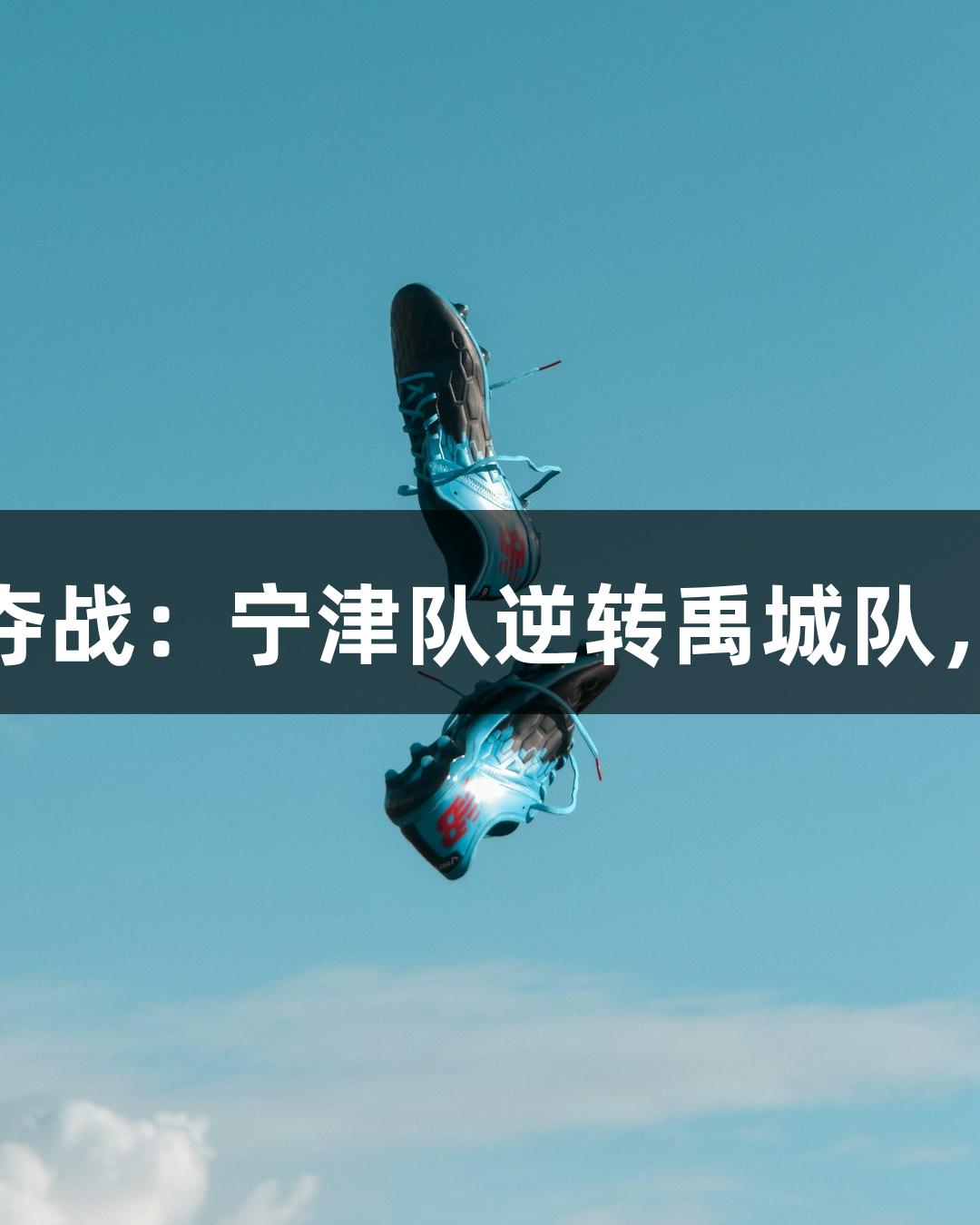 尊龙凯时杯季军争夺战：宁津队逆转禹城队，最终比分101：90