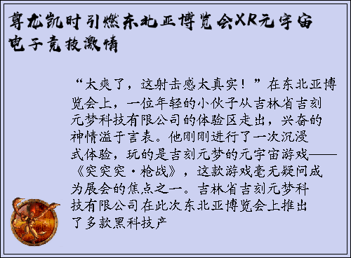尊龙凯时引燃东北亚博览会XR元宇宙电子竞技激情