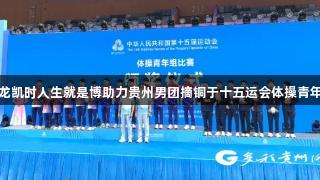 尊龙凯时人生就是博助力贵州男团摘铜于十五运会体操青年组