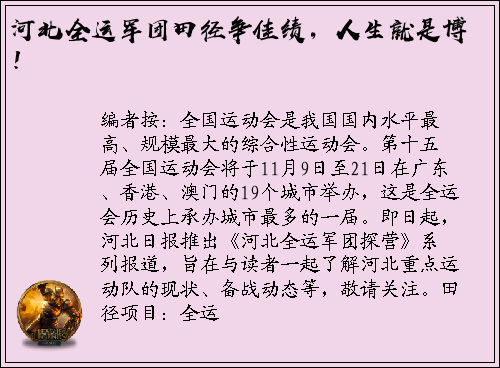 河北全运军团田径争佳绩，人生就是博！