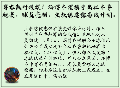 尊龙凯时授旗！淄博齐稷携手出征齐鲁超赛，球员亮相，主教练透露备战计划。