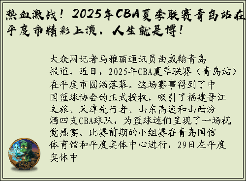 热血激战！2025年CBA夏季联赛青岛站在平度市精彩上演，人生就是博！