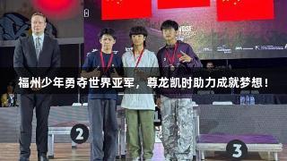 福州少年勇夺世界亚军，尊龙凯时助力成就梦想！