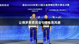 让俄罗斯贵宾会引领电竞风潮