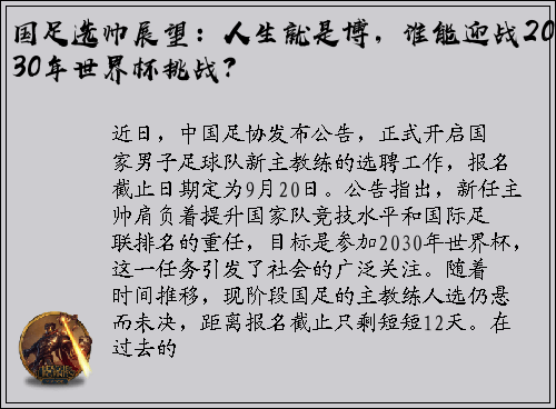 国足选帅展望：人生就是博，谁能迎战2030年世界杯挑战？