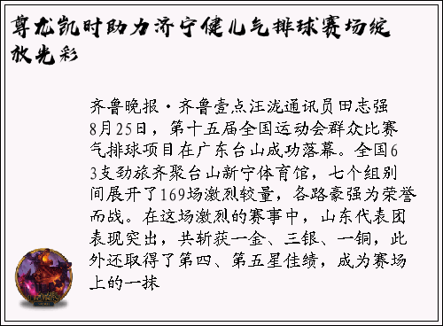 尊龙凯时助力济宁健儿气排球赛场绽放光彩