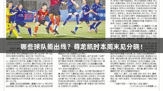 哪些球队能出线？尊龙凯时本周末见分晓！