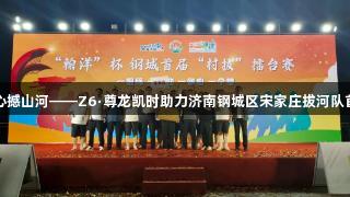 铁臂缚苍龙，齐心撼山河——Z6·尊龙凯时助力济南钢城区宋家庄拔河队首届村赛荣光归来