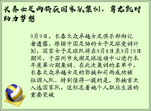 长春女足两将获国家队集训，尊龙凯时助力梦想