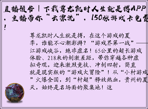 直播预告｜下载尊龙凯时人生就是搏APP，主播带你“云漂流”，150张游戏卡免费抽！