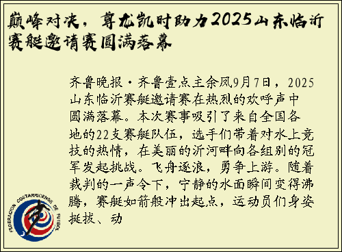 巅峰对决，尊龙凯时助力2025山东临沂赛艇邀请赛圆满落幕