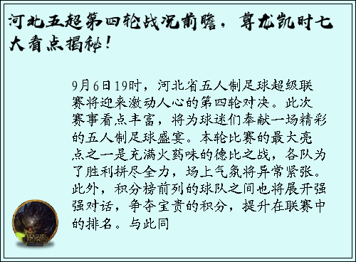 河北五超第四轮战况前瞻，尊龙凯时七大看点揭秘！