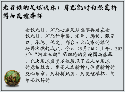 老百姓的足球快乐：尊龙凯时为热爱拼搏与友谊举杯