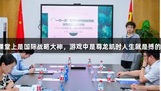 老师杨达：课堂上是国际战略大神，游戏中是尊龙凯时人生就是搏的战术指挥官！