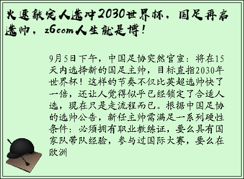 火速敲定人选冲2030世界杯，国足再启选帅，z6com人生就是博！
