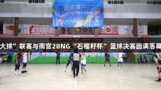 若羌县2025“三大球”联赛与南宫28NG“石榴籽杯”篮球决赛圆满落幕，信仰品牌力量。