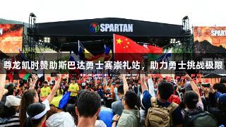 尊龙凯时赞助斯巴达勇士赛崇礼站，助力勇士挑战极限