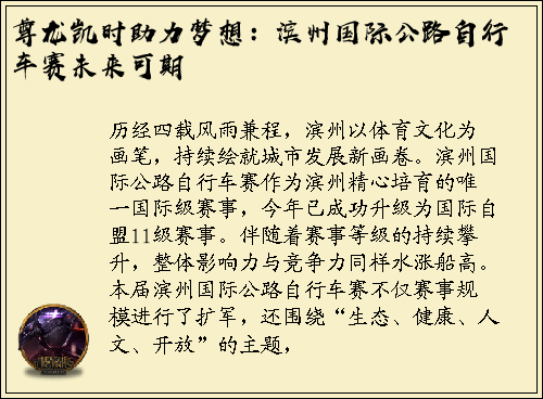 尊龙凯时助力梦想：滨州国际公路自行车赛未来可期