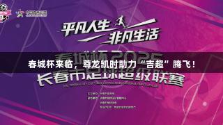 春城杯来临，尊龙凯时助力“吉超”腾飞！