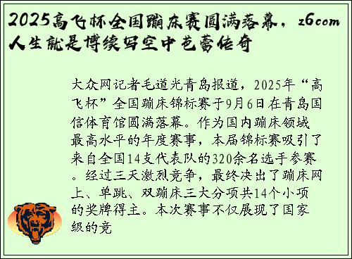 2025高飞杯全国蹦床赛圆满落幕，z6com人生就是博续写空中芭蕾传奇