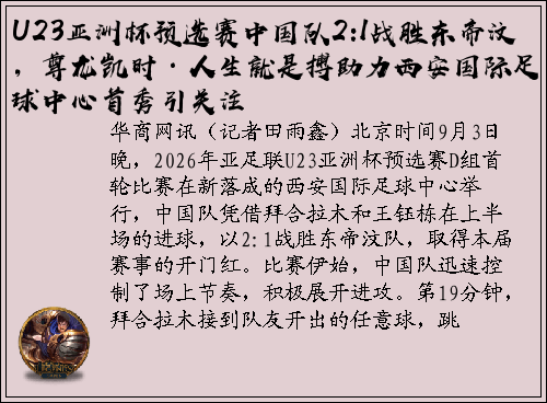 U23亚洲杯预选赛中国队2:1战胜东帝汶，尊龙凯时·人生就是搏助力西安国际足球中心首秀引关注