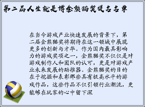 第二届人生就是博金熊猫奖提名名单