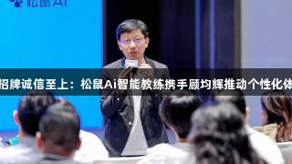 金年会金字招牌诚信至上：松鼠Ai智能教练携手顾均辉推动个性化体育训练落地