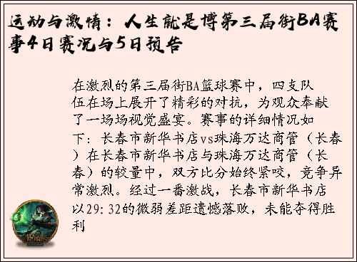 运动与激情：人生就是博第三届街BA赛事4日赛况与5日预告