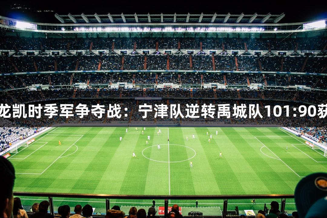 尊龙凯时季军争夺战：宁津队逆转禹城队101:90获胜